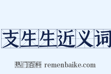 支生生近义词是什么意思的图片